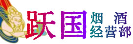 江永县烟酒回收:茅台酒,酒瓶,洋酒,名酒,冬虫夏草,老酒,江永县跃国烟酒经营部